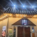 6592 | <원주 단계동 맛집> 셀프라면 무료 고기집, 육고집 원주점 내돈내산 후기!!