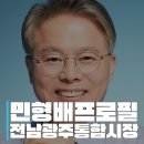 국립순천대학교 일반대학원 | 민형배 프로필, 전남광주통합특별시장 나이·학력·고향·경력과 국립의대 선정 책임 발언