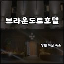 브라운도트호텔오동점 | 창원 마산 숙소 브라운도트호텔 오동점 프리미엄 트윈룸 솔직후기