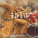 금화통닭 - 부평구 동수로 127 | 금화통닭