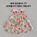 28 | 바챠 로즈루 6-7Y 28개월 아기 원피스 착용 후기