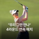 (주)선두 | [LPGA 포드 챔피언십] “연장전은 계속 진행 중” 코다 단독 선두, 김효주 2위, 그리고 전인지 윤이나