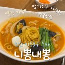 제이테이블(니뽕내뽕)주 | 도화동 '니뽕내뽕 앨리웨이 인천점' | 차뽕·백짬뽕...페피자까지! 내돈내산 후기 (앨리웨이 식당가)