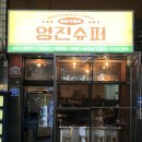 영진슈퍼 쌍촌점 | 쌍촌동 술집 영진슈퍼 가성비 안주로 2차로 가기 좋아요