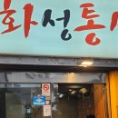 화성통삼겹