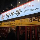 동남지구 모임 옛날 우동 생각날때 방문하는 핫플 깡우동