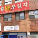 부일각
