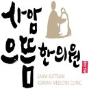 사암명가한의원 이미지