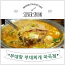 부대장 부대찌개 이미지