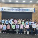 수원시, ‘2025년 수원시아동참여위원회’ 아동 위원· 대학(원)생 멘토 위촉