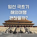참좋은여행 - 중구 서소문로 135 | <임신 3주차> 임신 극초기 해외여행 괜찮을까? - 베이징 패키지 투어 (참좋은여행) 가족여행 후기
