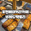 카페544 | 포천 베이커리 대형 카페 브레드팩토리 솔직후기