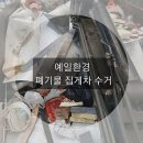 고물상 예일자원 안성 공도읍 가격 후기