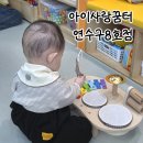 꿈터 | 7개월 아기와 다녀온 아이사랑꿈터 연수구8호점 이용 후기