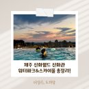 여행신화엔투어 | 6월 제주도 신화월드 신화관 워터파크 및 스카이풀 이용안내 및 준비물! 찐 후기 등