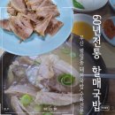 할매돼지국밥 | 부산 범일동 60년전통 할매국밥 점심 현지인 맛집 돼지국밥,수육까지 푸짐하게 먹은 후기 내돈내산