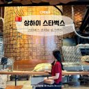 디자인바이두루 | 상하이 스타벅스 리저브 로스터리 메뉴 시티컵 텀블러 가격