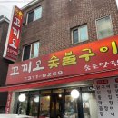 꼬끼오숯불구이 이미지