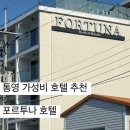 아뮤제 | 통영 가성비 호텔, 포르투나 호텔 스탠더드 트윈 리뷰 오션뷰 루프탑 아뮤제 후기
