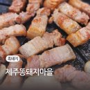 제주똥돼지마을 | 부천원종동고기집 어디갈까? 제주똥돼지마을 방문 리얼후기