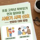 디지털 세상 부모가 알아야 할 우리 아이 성교육 (유아기~초등저학년) | 사춘기 시작 신호 — 초등 고학년 부모가 먼저 알아야 할 변화와 대화법