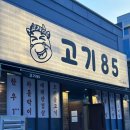 순천법원맛집 고기85정육식당 순천호수공원고기집 추천