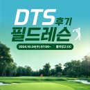 DTS만의 특별함 - 필드레슨 후기 with 플라밍고CC