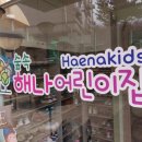 숲속해나 어린이집