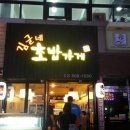 김군네초밥가게