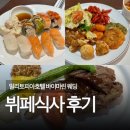 호텔마린 | 성남웨딩홀 추천 위례 밀리토피아호텔 바이마린 웨딩 뷔페 시식후기