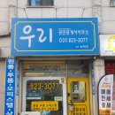 의정부우리부동산중개사무소 이미지