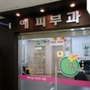 예사랑피부과 이미지