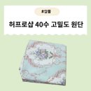 [제품] 허프로샵 40수 고밀도 원단 리뷰 – 커튼부터 테이블보까지 다용도로 활용!