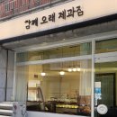 함께 오래 제과점
