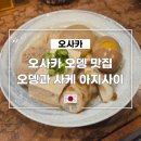 네코오뎅 | 오사카 난바, 신사이바시 새벽 3시까지 영업하는 오뎅 맛집 오뎅과 사케 아지사이
