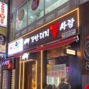못난돼지뽈사랑 이미지