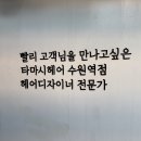 수원-1962 | [수원/팔달구] 수원역 미용실 추천 수원역 머리잘하는곳 :: 타마시헤어 수원역점