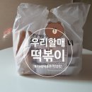 우리할매떡볶이 정릉점 | [러뷰맛집] 입짧은햇님의 최애 떡볶이 '우리할매떡볶이'와 '오토김밥' 후기