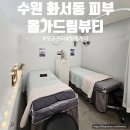 정자천로32번길 | 수원 화서동 피부관리 올가드림뷰티 모공검사 맞춤케어 후기