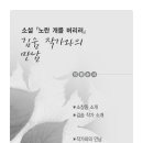 소설가 '김숨' 작가와의 만남 행사- 소살창작동우회 소창동사람들(소창동)주관 이미지