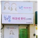 더맑은아크네뷰티