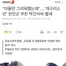 "아들만 그리워했는데"…'개구리소년' 찬인군 부친 박건서씨 별세 이미지