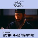 제운 | 이강에는 달이 흐른다 5화 6화 김한철이 키우는 짐조 계사년 의문사까지 연결?