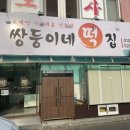쌍둥이네떡집 - 남동구 남촌로 81 | 쌍둥이네떡집