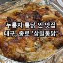 삼일정 | [삼일통닭] - 대구 종로 누룽지 통닭 찐 맛집 / 내 돈 내산 솔직 후기