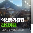 뷰-라인 | 종로 익선동 분위기 좋은 한옥뷰 카페 라인익선 2층 창가 감성 후기