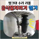 학의천 의왕~안양시계 | 음식물처리기 막혔을때 대처 방법과 업체 복구 후기