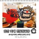 반할듯말듯 | 양산 석산카페 반할듯말듯 - 해드모터스 후기