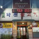 약천불고기 이미지