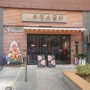 용학초등학교 | 인하대역 헤리움 맛집 영삼이네우정소갈비 인하대역점 내돈내산 후기
